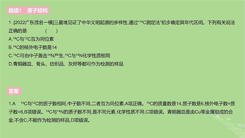 2023版高考化学一轮复习新题精练第五章物质结构与性质元素周期律课件第4页