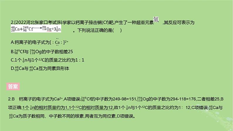 2023版高考化学一轮复习新题精练第五章物质结构与性质元素周期律课件第5页