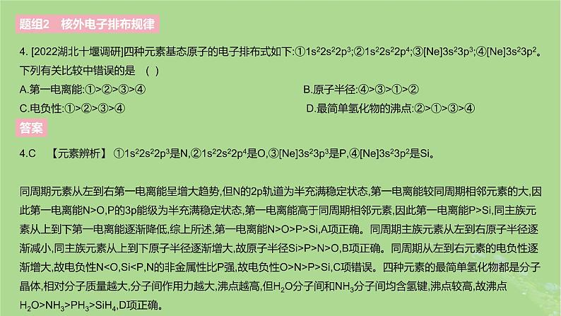 2023版高考化学一轮复习新题精练第五章物质结构与性质元素周期律课件第7页