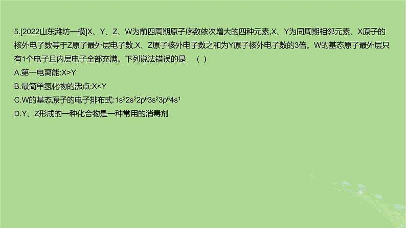 2023版高考化学一轮复习新题精练第五章物质结构与性质元素周期律课件第8页