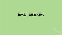 2023版高考化学一轮复习新题精练第一章物质及其转化课件