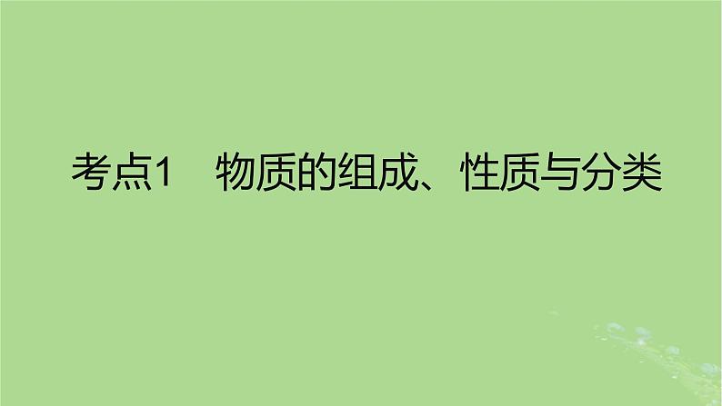 2023版高考化学一轮复习新题精练第一章物质及其转化课件第2页