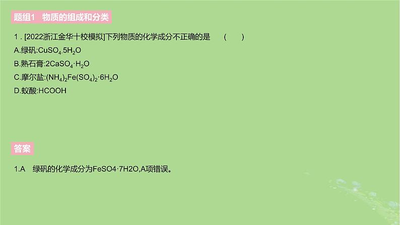 2023版高考化学一轮复习新题精练第一章物质及其转化课件第4页