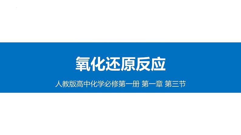 第一章  第三节氧化还原反应课件2022-2023学年上学期高一化学人教版（2019）必修第一册（12张ppt）第1页