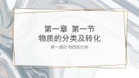 化学必修 第一册第一节 物质的分类及转化课文课件ppt