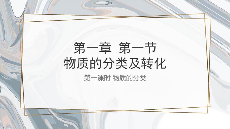 1.1物质的分类及转化+第一课时（物质的分类）课件2022-2023学年上学期高一化学人教版（2019）必修第一册（18张ppt）第1页