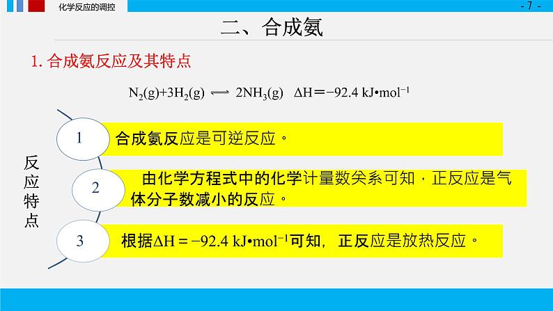 第二章化学反应速率与化学平衡+第四节+化学反应的调控课件2022-2023学年上学期高二化学人教版（2019）选择性必修1（27张ppt）第7页