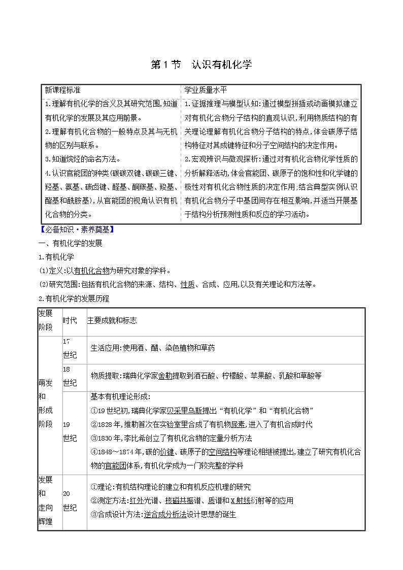 鲁科版高中化学选择性必修3第1章有机化合物的结构与性质烃1认识有机化学学案01