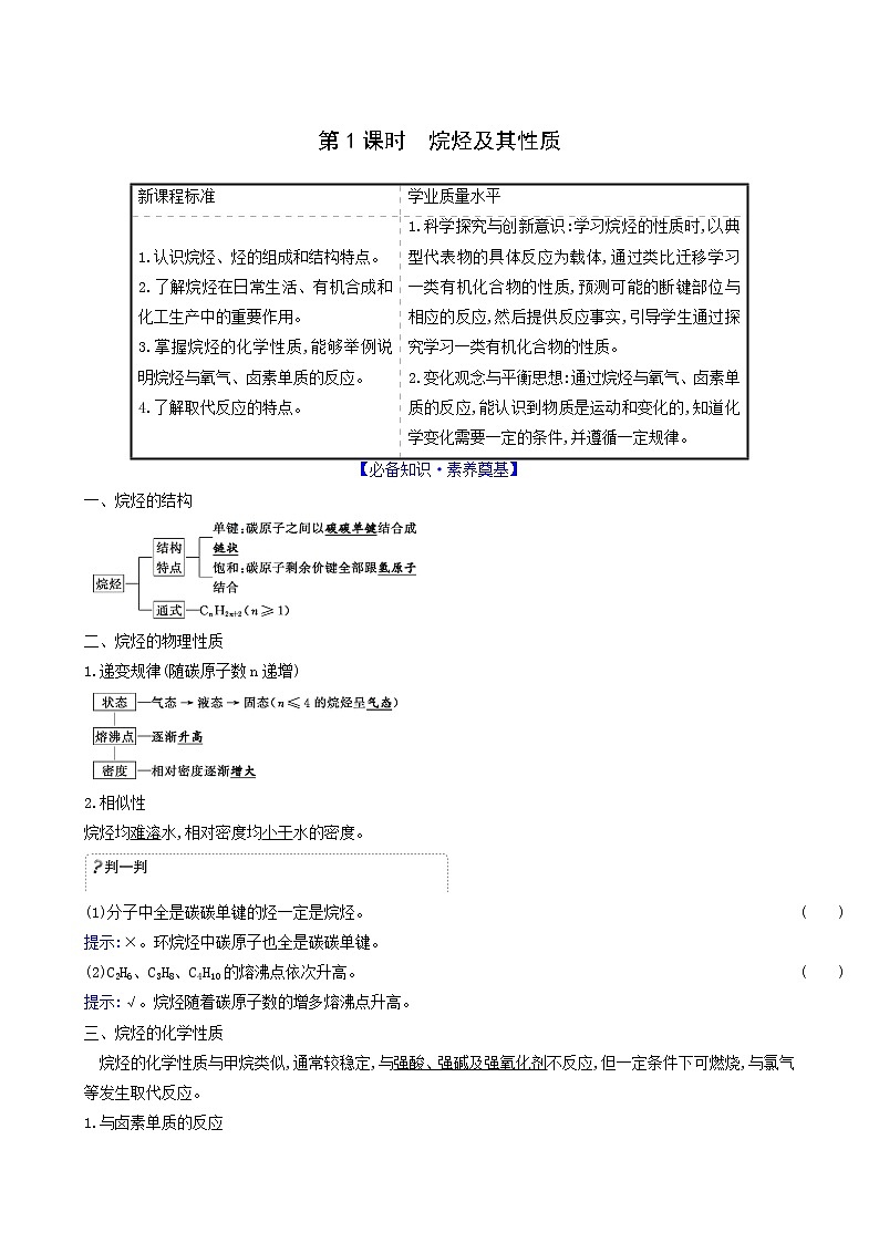 鲁科版高中化学选择性必修3第1章有机化合物的结构与性质烃3.1烷烃及其性质学案第1页