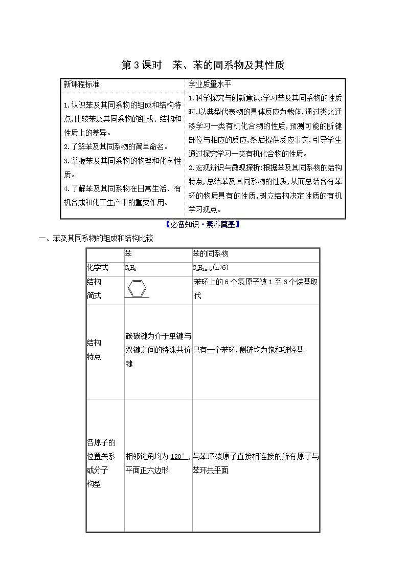 鲁科版高中化学选择性必修3第1章有机化合物的结构与性质烃3.3苯苯的同系物及其性质学案01