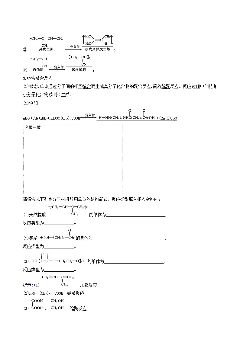 鲁科版高中化学选择性必修3第3章有机合成及其应用合成高分子化合物3合成高分子化合物学案03