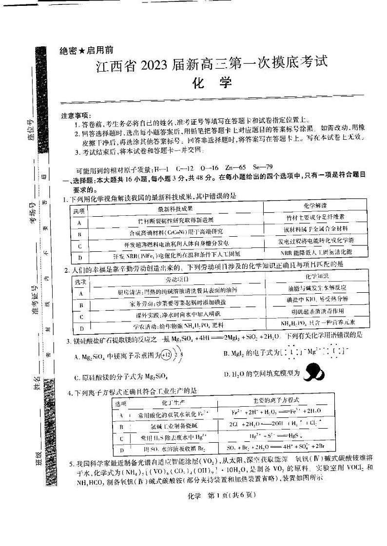 2023届江西省名校联考新高三7月第一次摸底测试化学试题第1页