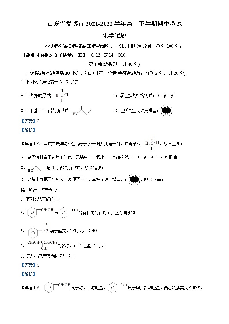 2022淄博高二下学期期中考试化学试题含解析01