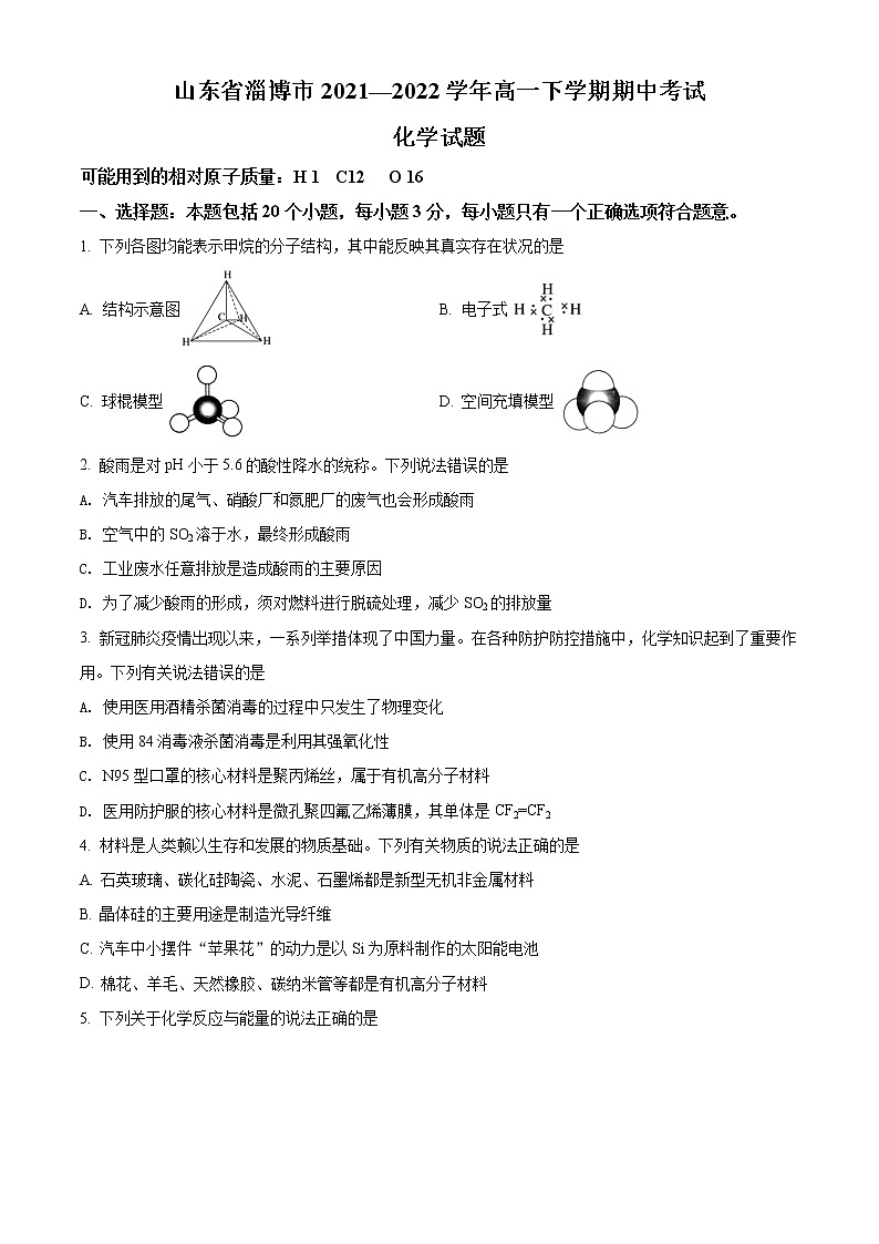 山东省淄博市2021-2022学年高一下学期期中考试化学试题（原卷版）第1页