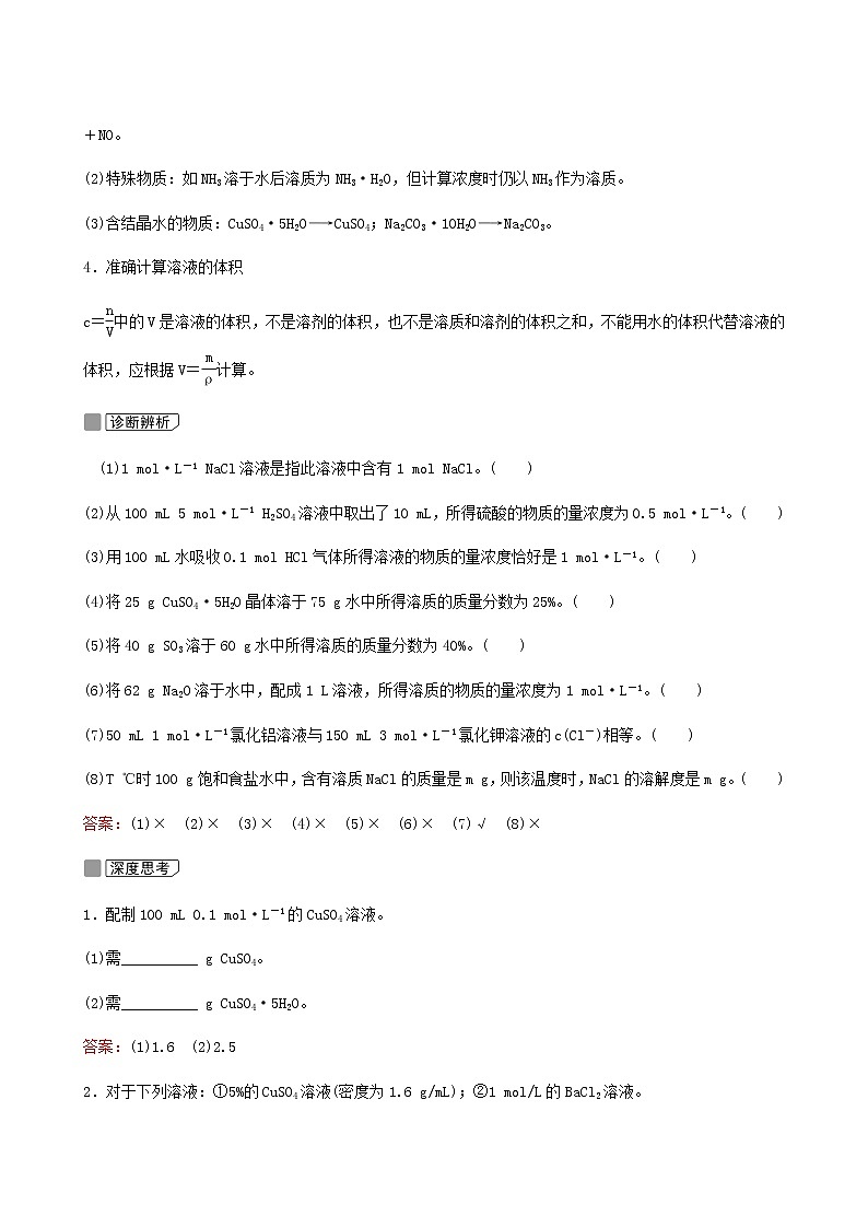 苏教版高考化学一轮复习专题1化学家眼中的物质世界第3讲物质的量浓度及其溶液的配制学案第2页