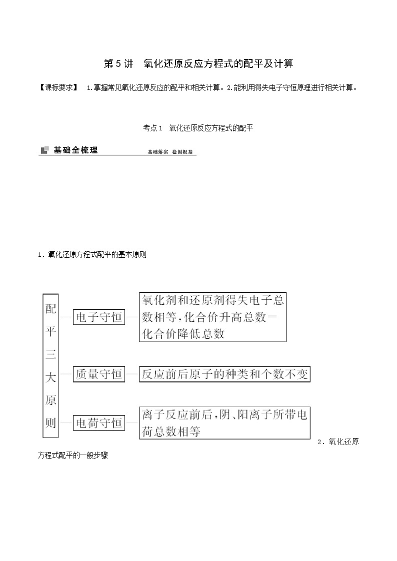 苏教版高考化学一轮复习专题2化学反应第5讲氧化还原反应方程式的配平及计算学案01