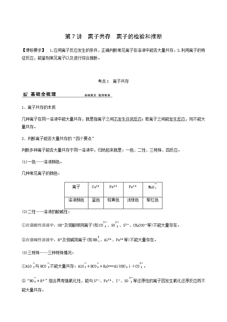 苏教版高考化学一轮复习专题2化学反应第7讲离子共存离子的检验和推断学案第1页