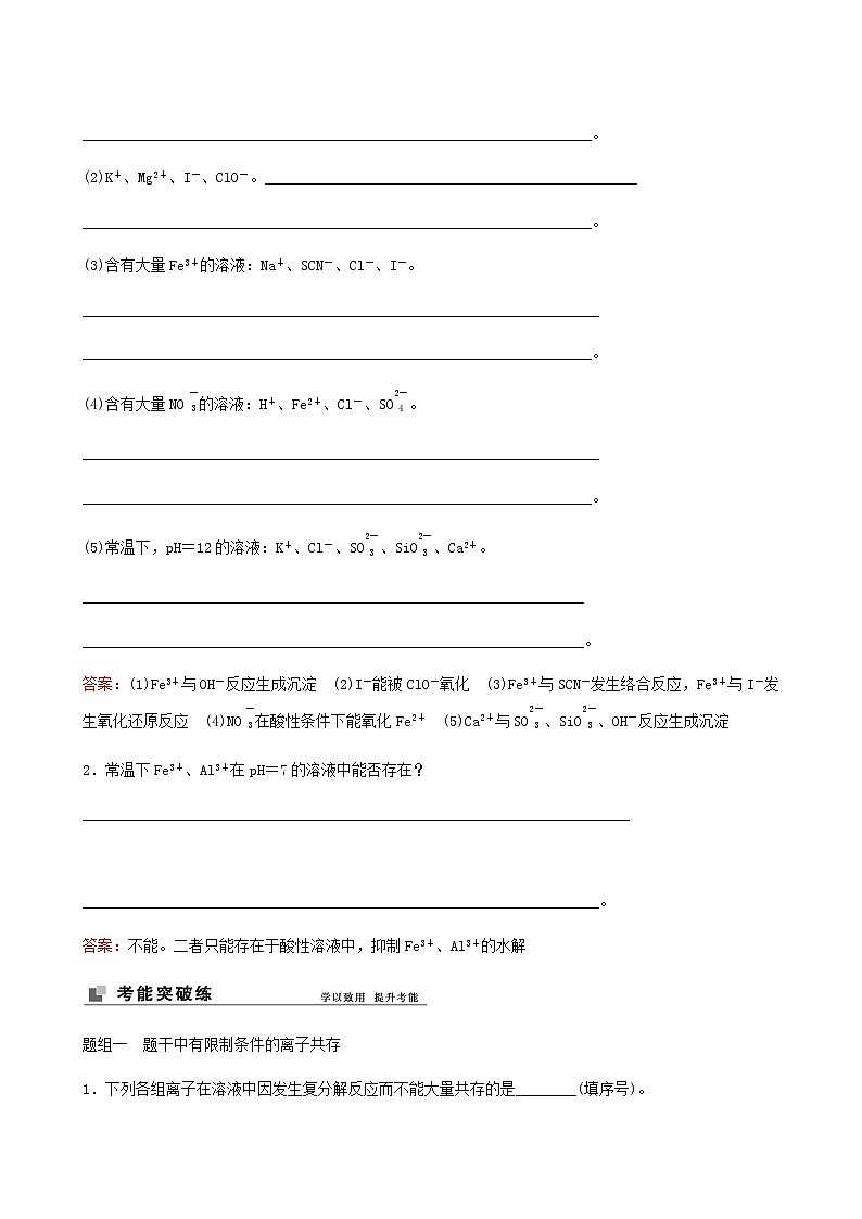 苏教版高考化学一轮复习专题2化学反应第7讲离子共存离子的检验和推断学案第3页