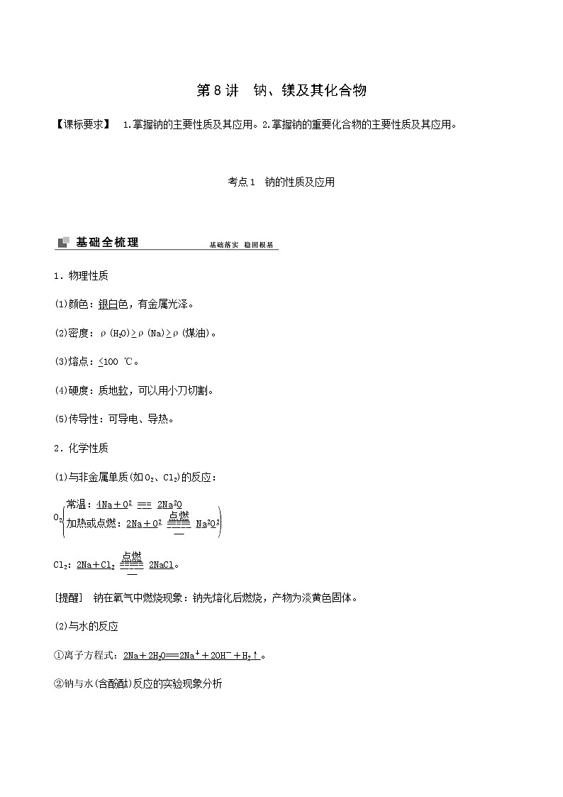 苏教版高考化学一轮复习专题3金属及其化合物第8讲钠镁及其化合物学案01