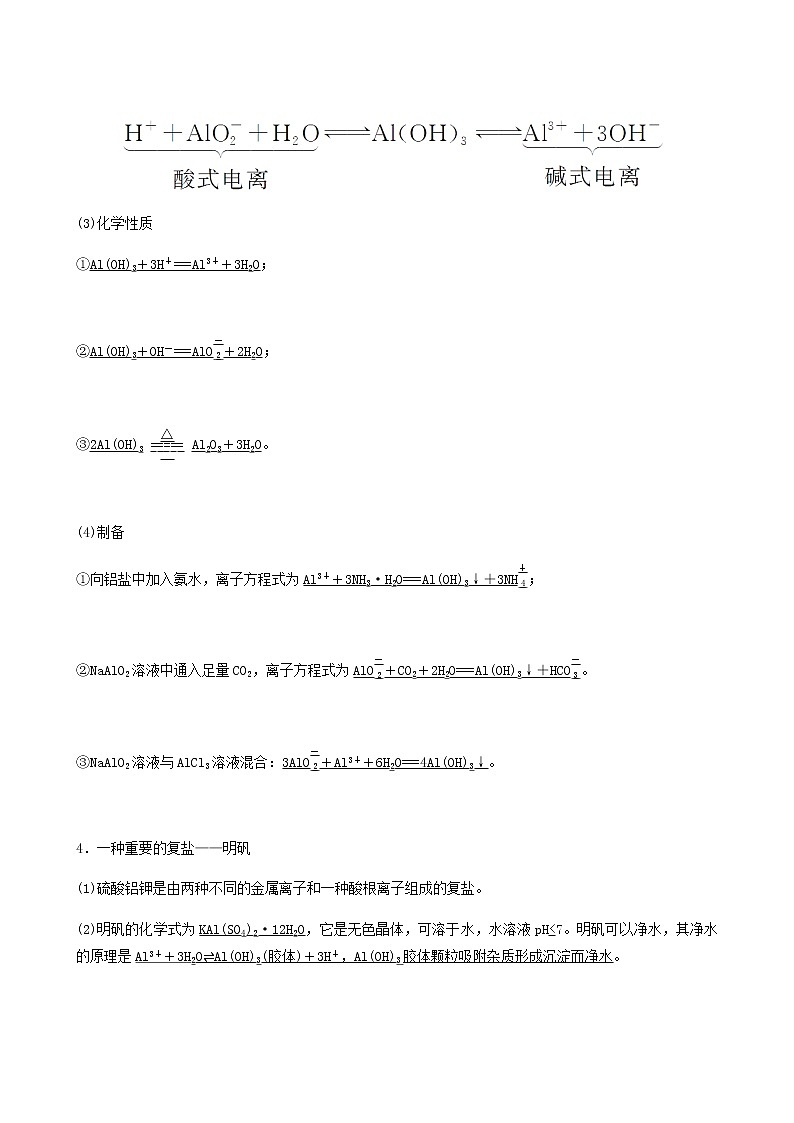 苏教版高考化学一轮复习专题3金属及其化合物第9讲从铝土矿到铝合金学案第3页