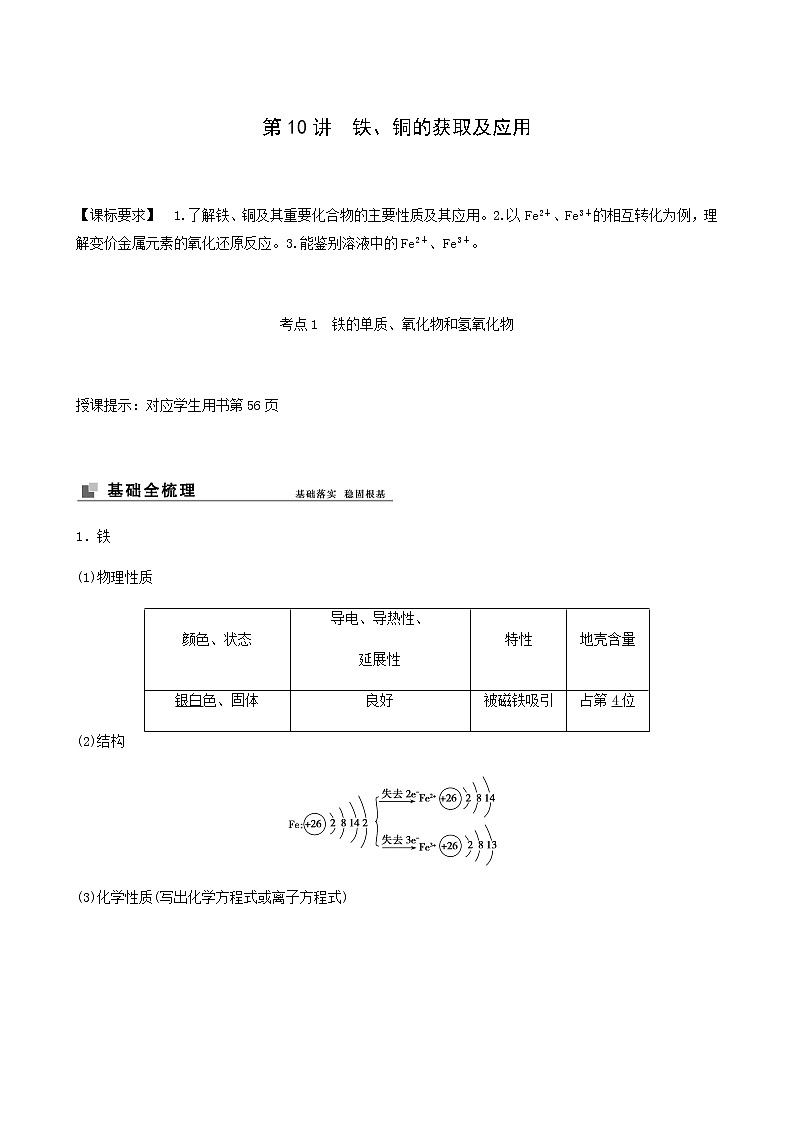 苏教版高考化学一轮复习专题3金属及其化合物第10讲铁铜的获取及应用学案第1页