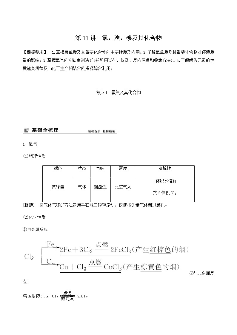 苏教版高考化学一轮复习专题4非金属及其化合物第11讲氯溴碘及其化合物学案第1页