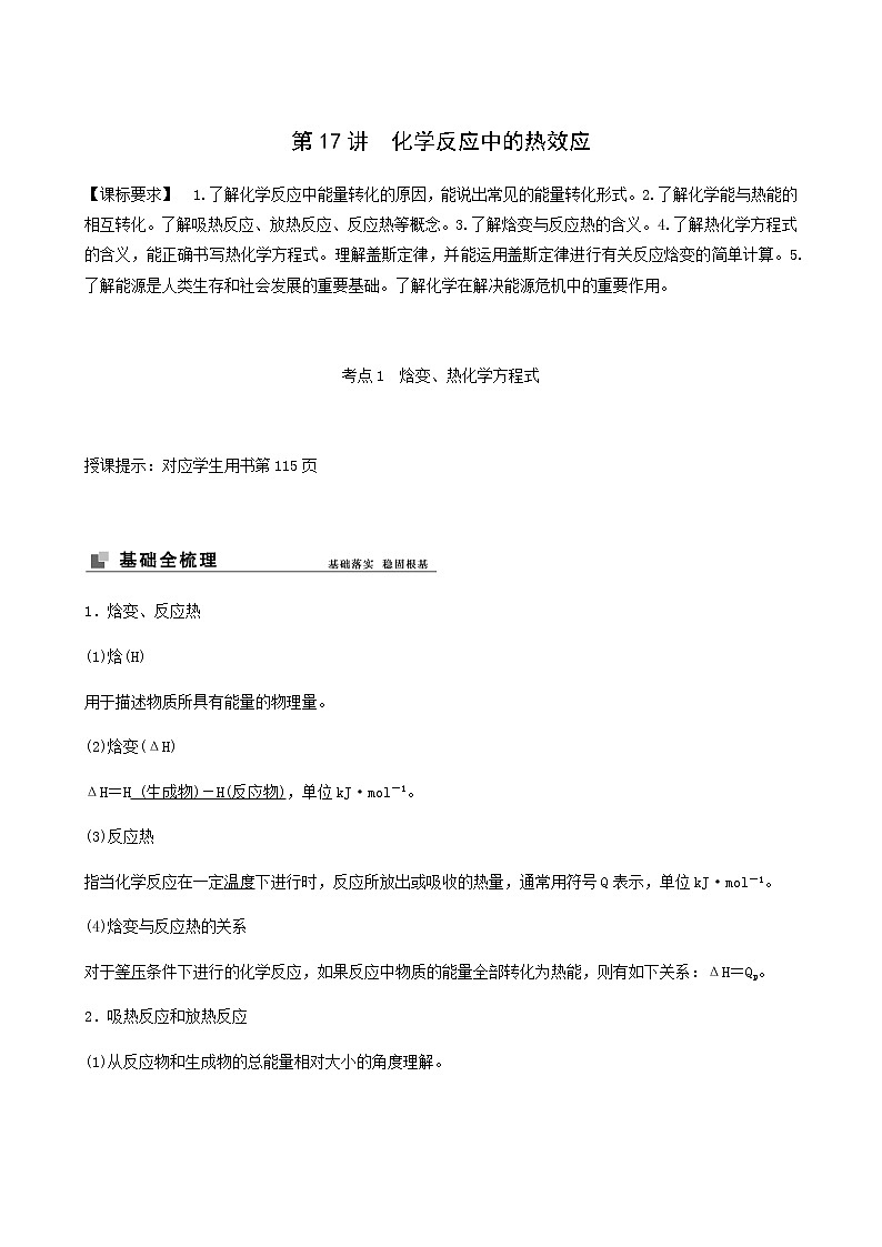 苏教版高考化学一轮复习专题6化学反应与能量变化第17讲化学反应中的热效应学案第1页
