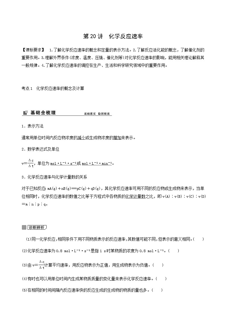 苏教版高考化学一轮复习专题7化学反应速率与化学平衡第20讲化学反应速率学案01