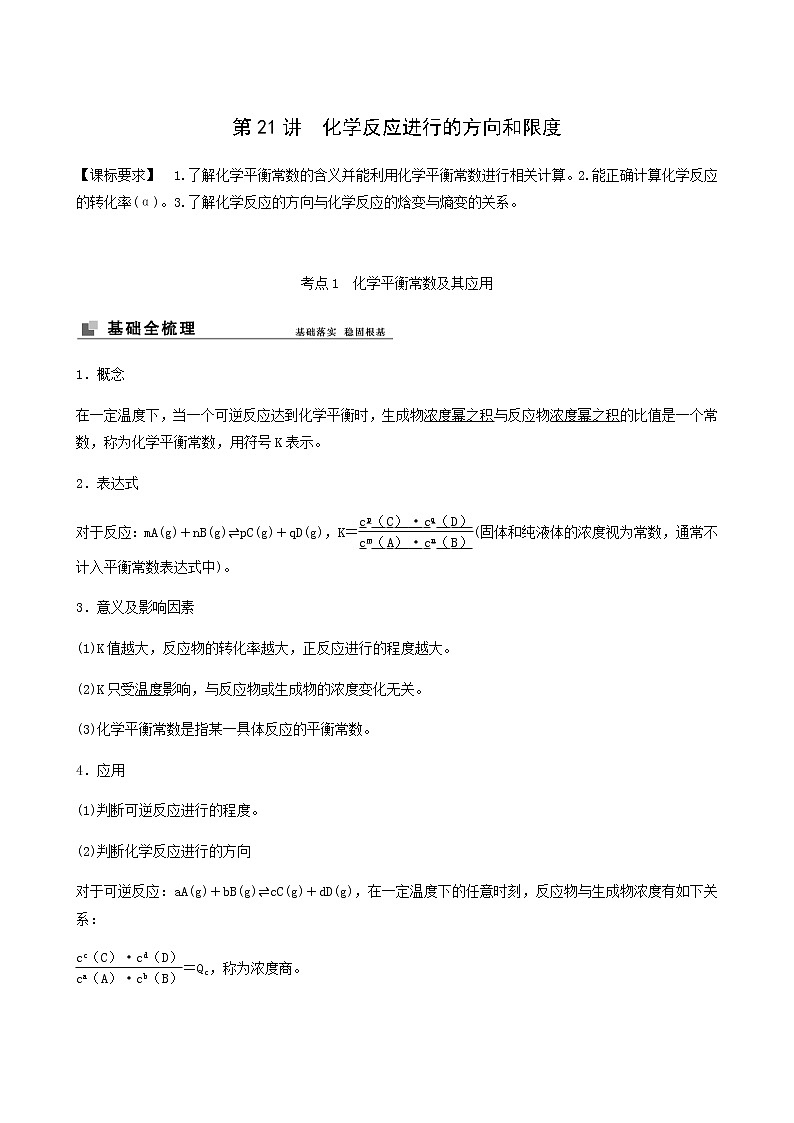 苏教版高考化学一轮复习专题7化学反应速率与化学平衡第21讲化学反应进行的方向和限度学案01
