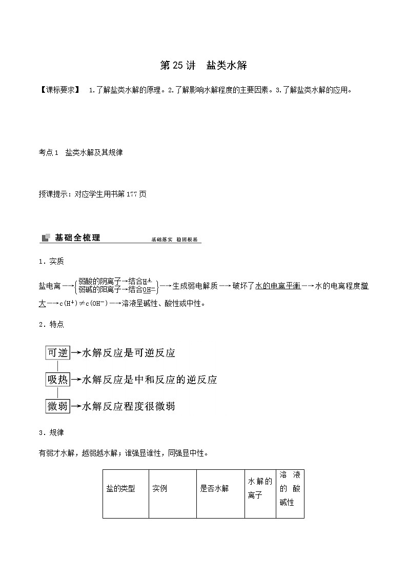 苏教版高考化学一轮复习专题8溶液中的离子反应第25讲盐类水解学案01