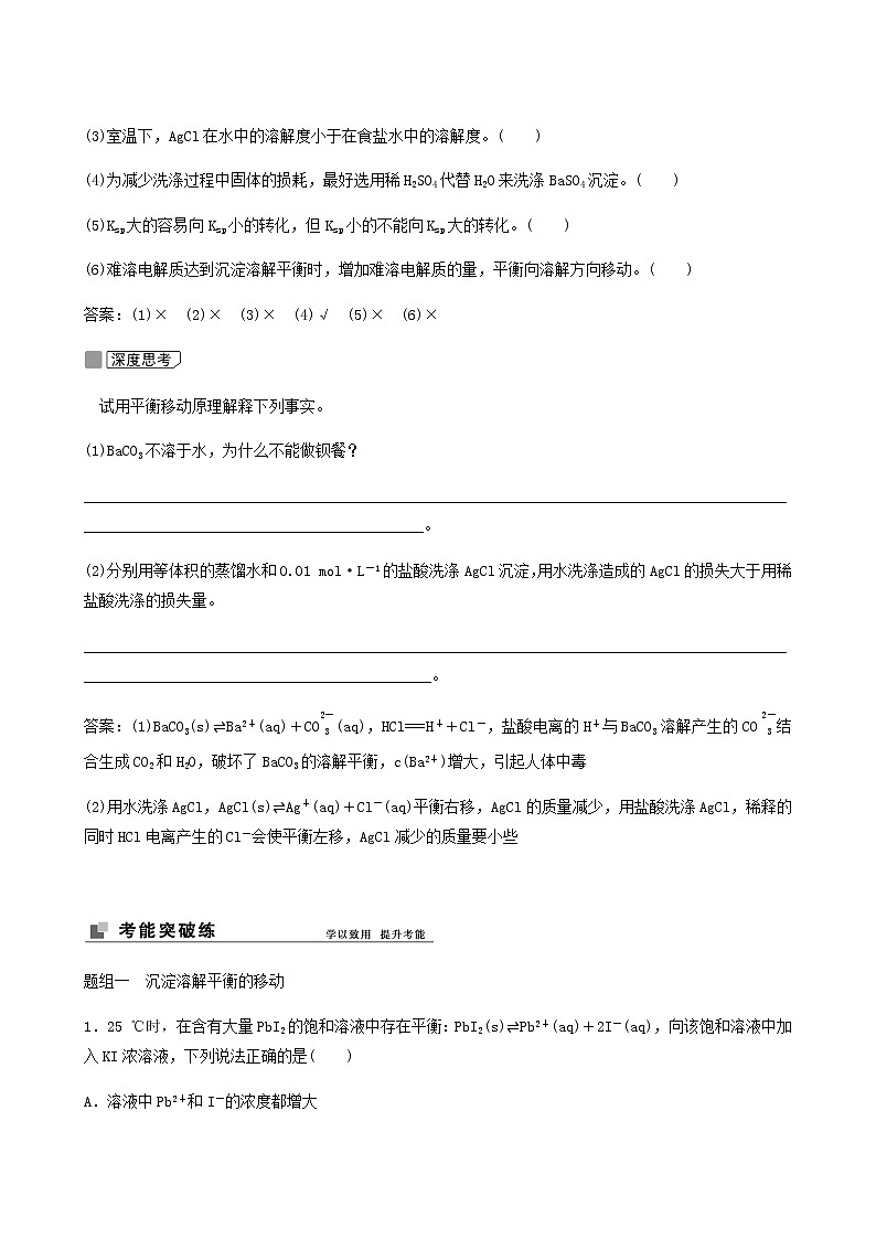 苏教版高考化学一轮复习专题8溶液中的离子反应第26讲难溶电解质的溶解平衡学案03