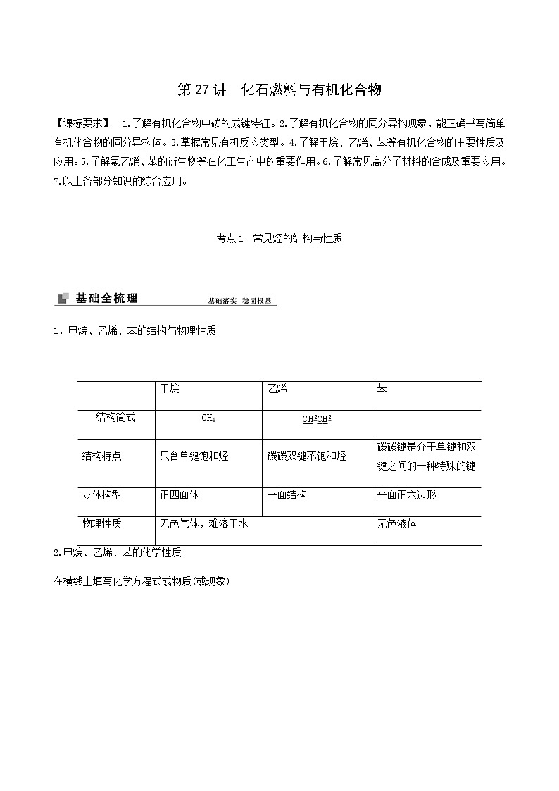苏教版高考化学一轮复习专题9有机化合物的获得与应用第27讲化石燃料与有机化合物学案第1页