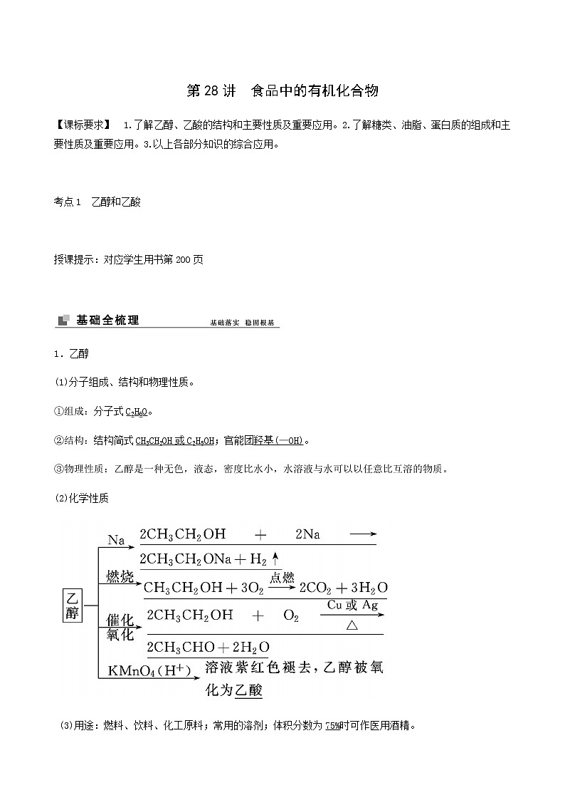 苏教版高考化学一轮复习专题9有机化合物的获得与应用第28讲食品中的有机化合物学案第1页