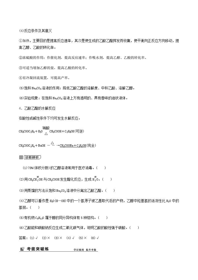 苏教版高考化学一轮复习专题9有机化合物的获得与应用第28讲食品中的有机化合物学案第3页