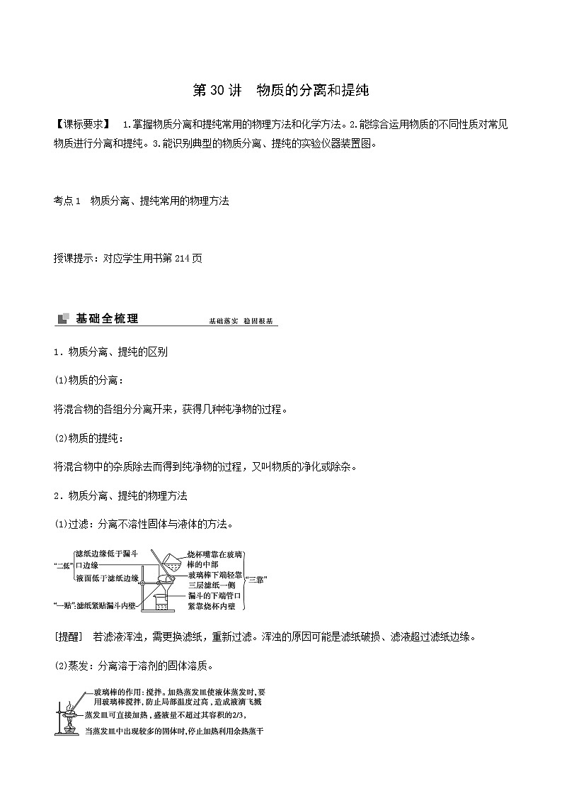 苏教版高考化学一轮复习专题10化学实验基础第30讲物质的分离和提纯学案01
