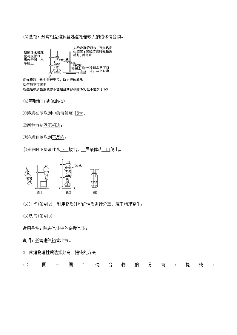 苏教版高考化学一轮复习专题10化学实验基础第30讲物质的分离和提纯学案02