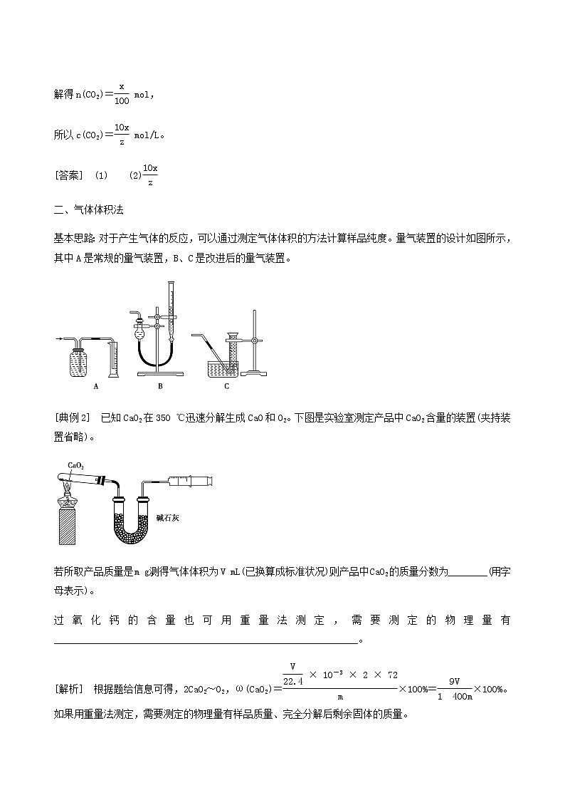 苏教版高考化学一轮复习专题10化学实验基础第32讲定量型实验和探究型实验学案02