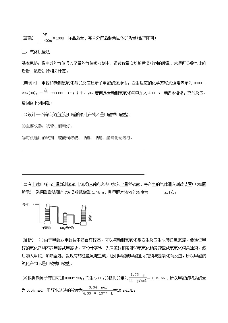 苏教版高考化学一轮复习专题10化学实验基础第32讲定量型实验和探究型实验学案03