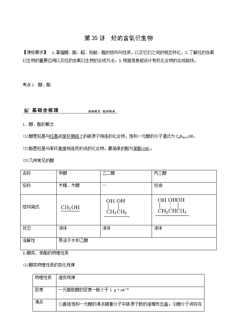 苏教版高考化学一轮复习专题11有机化学基础第35讲烃的含氧衍生物学案01