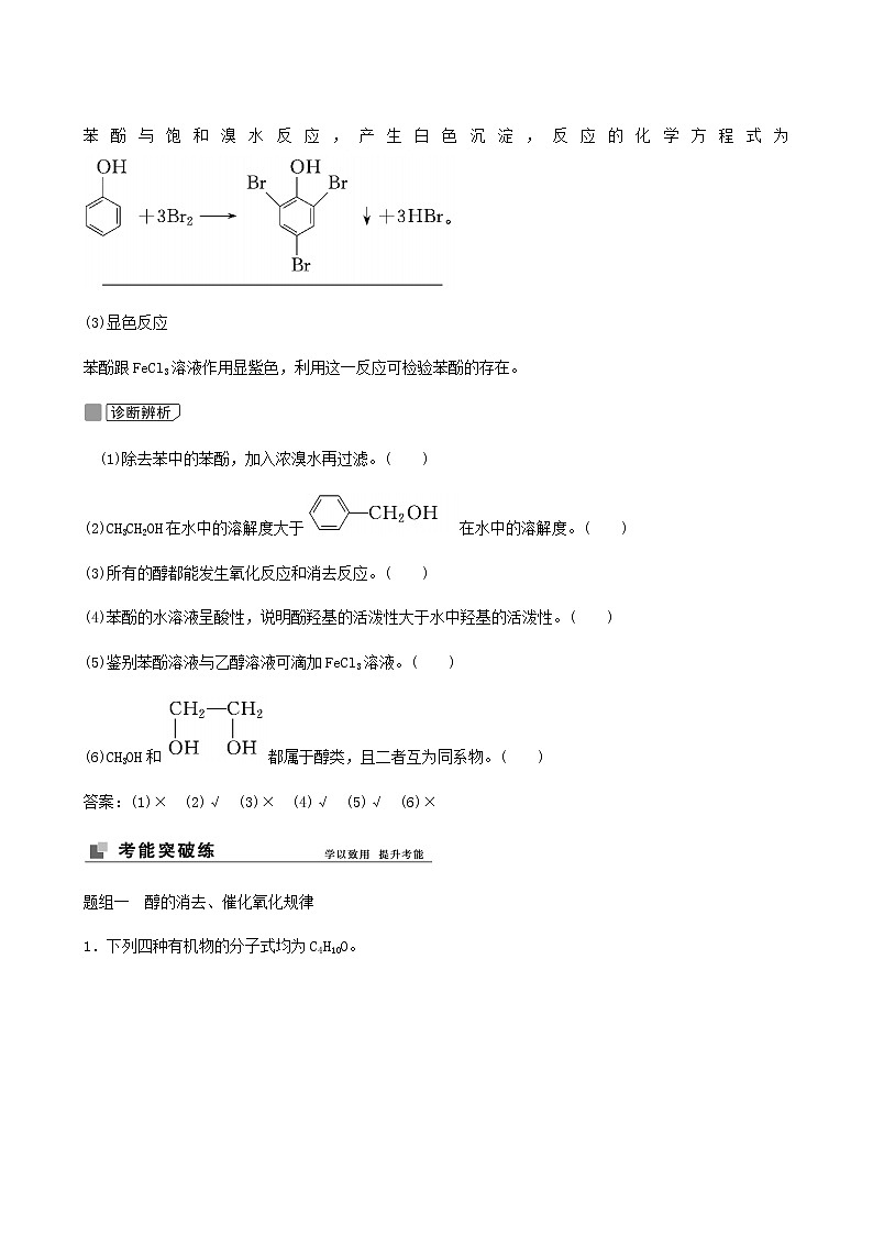 苏教版高考化学一轮复习专题11有机化学基础第35讲烃的含氧衍生物学案03
