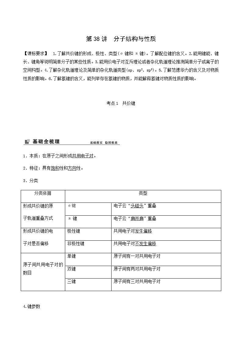 苏教版高考化学一轮复习专题12物质结构与性质第38讲分子结构与性质学案第1页