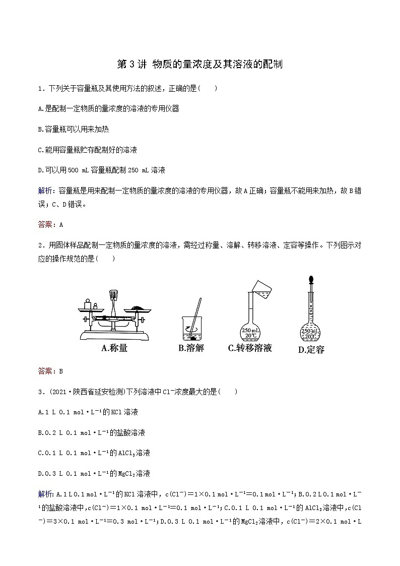 苏教版高考化学一轮复习专题练1化学家眼中的物质世界第3讲物质的量浓度及其溶液的配制含答案第1页