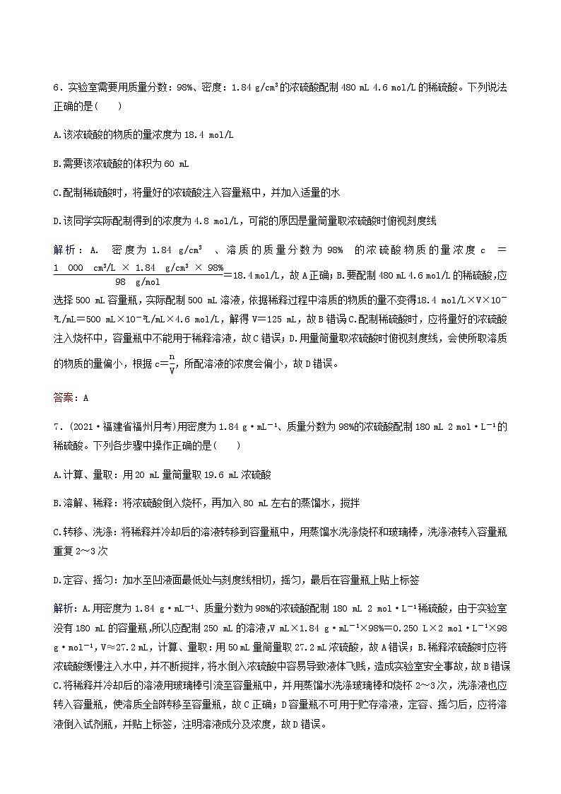 苏教版高考化学一轮复习专题练1化学家眼中的物质世界第3讲物质的量浓度及其溶液的配制含答案第3页