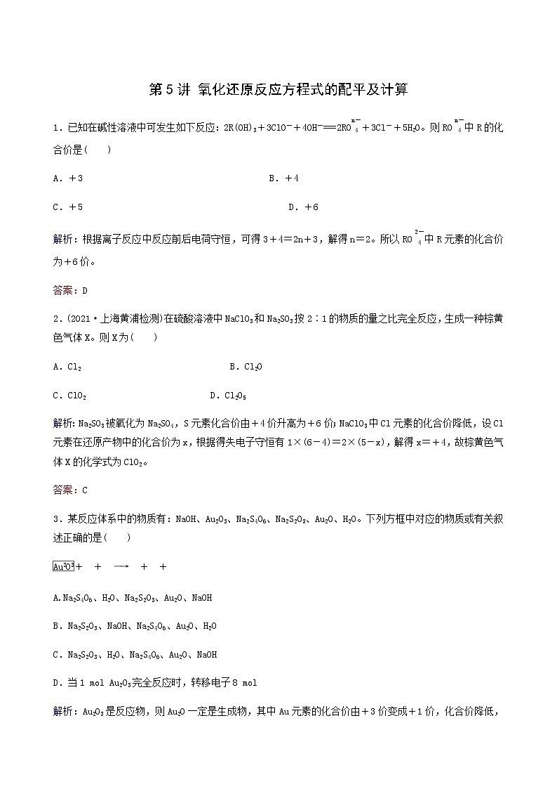 苏教版高考化学一轮复习专题练2化学反应第5讲氧化还原反应方程式的配平及计算含答案第1页