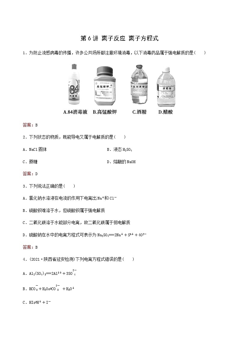 苏教版高考化学一轮复习专题练2化学反应第6讲离子反应离子方程式含答案01