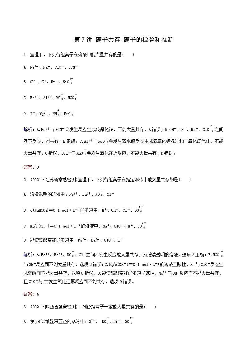 苏教版高考化学一轮复习专题练2化学反应第7讲离子共存离子的检验和推断含答案01