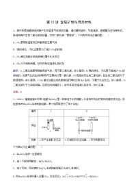 苏教版高考化学一轮复习专题练4非金属及其化合物第12讲含硅矿物与信息材料含答案