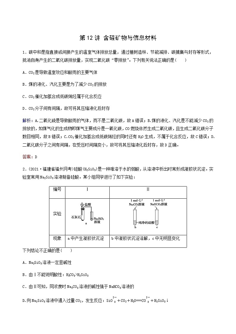 苏教版高考化学一轮复习专题练4非金属及其化合物第12讲含硅矿物与信息材料含答案第1页