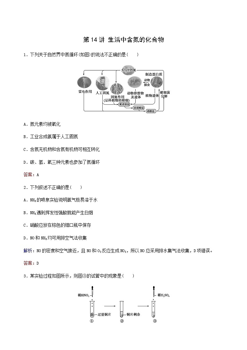 苏教版高考化学一轮复习专题练4非金属及其化合物第14讲生活中含氮的化合物含答案第1页