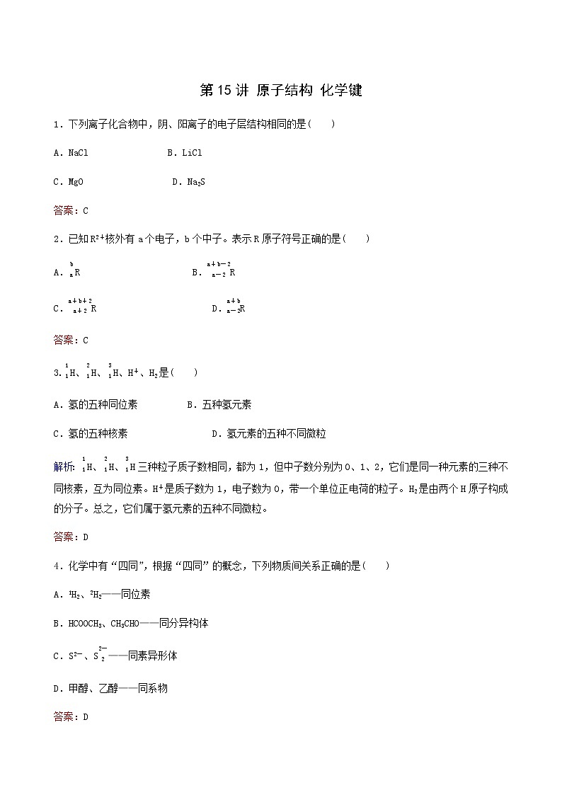 苏教版高考化学一轮复习专题练5微观结构与物质的多样性第15讲原子结构化学键含答案第1页